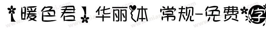 【暖色君】华丽体 常规字体转换